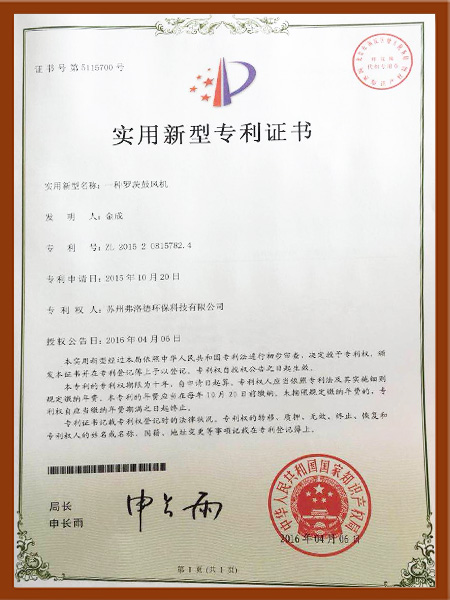 一種羅茨鼓風(fēng)機(jī)專利證書(shū)