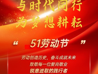 五一勞動節，致敬每位銳意進取的踐行者